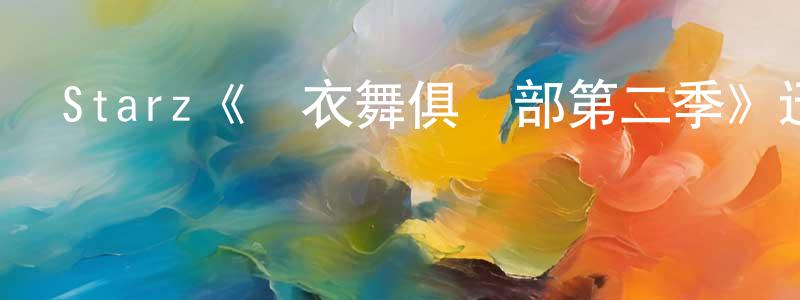 蔡玉和的個人主頁,Starz《脫衣舞俱樂部第二季》迅雷下載/在線觀看/百度云-犯罪/歷史載-美劇天堂